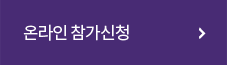 온라인 참가신청 바로가기